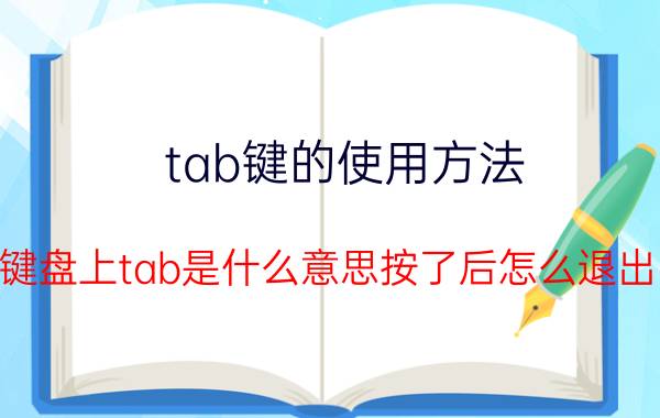 tab键的使用方法 键盘上tab是什么意思按了后怎么退出？